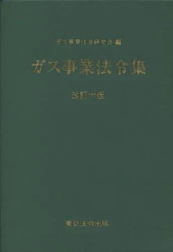 改訂十版　ガス事業法令集