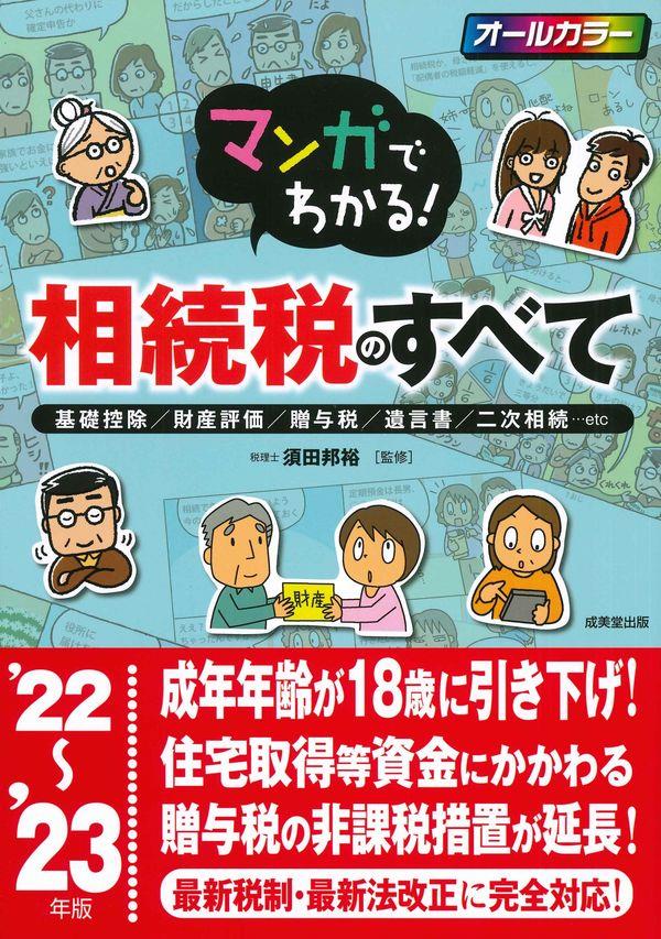 マンガでわかる！相続税のすべて　'22～'23年版