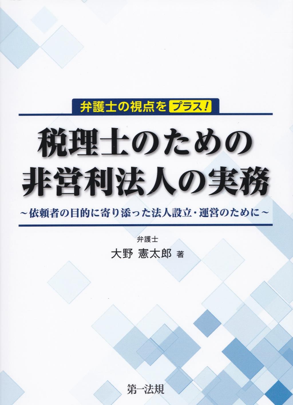 弁護士の視点をプラス！税理士のための非営利法人の実務