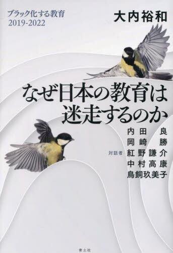 なぜ日本の教育は迷走するのか