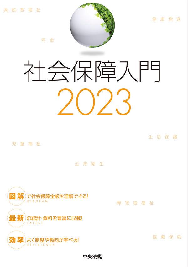 社会保障入門　2023