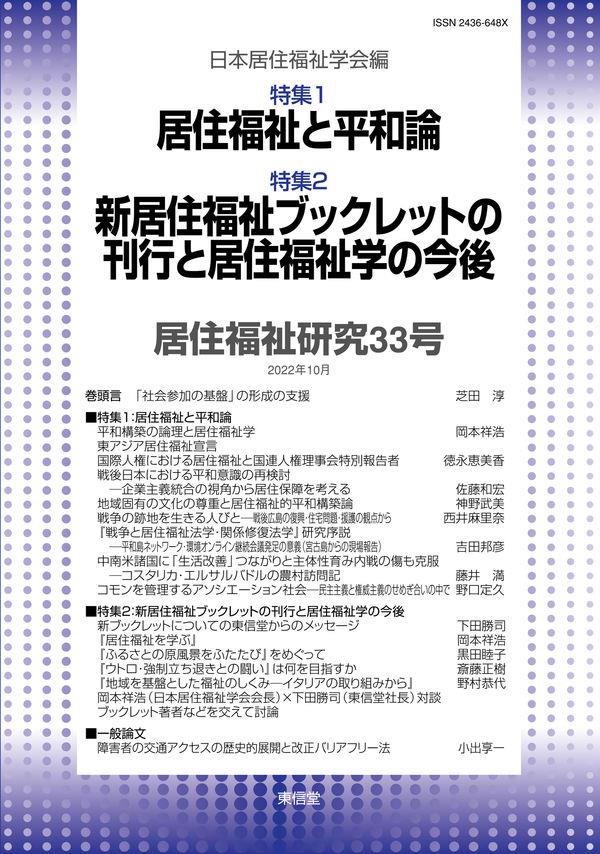 居住福祉研究〈33〉