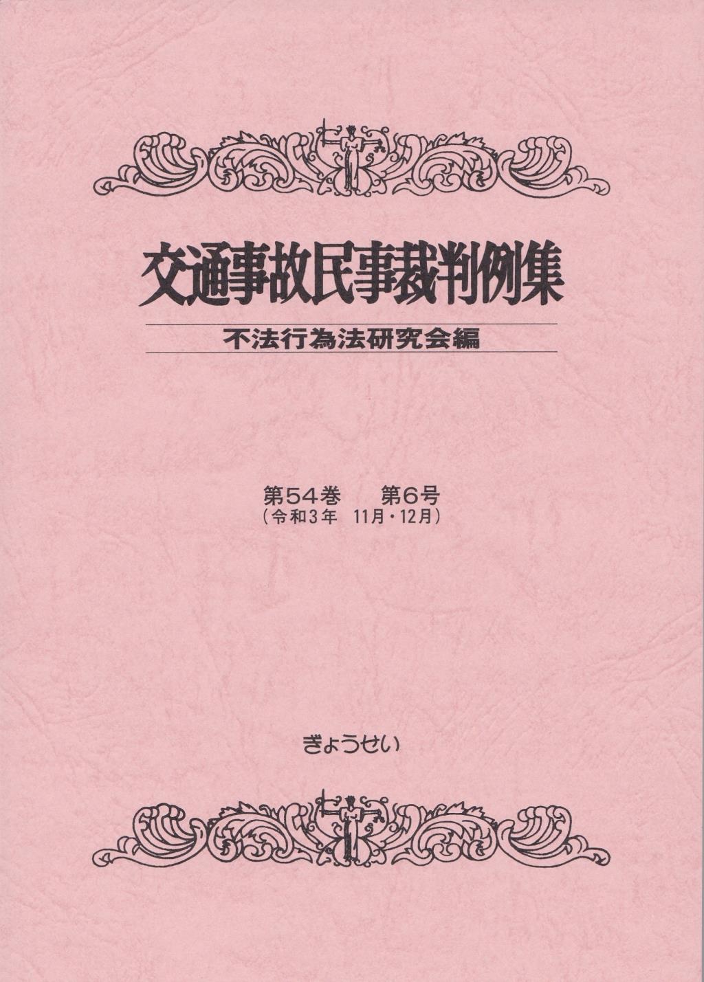 交通事故民事裁判例集 第54巻 第6号（令和3年11月・12月）