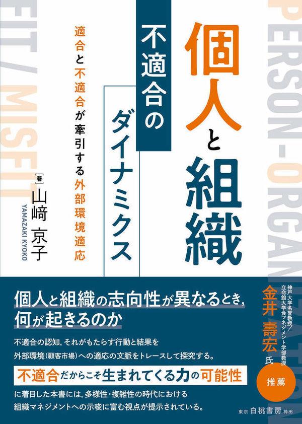 個人と組織　不適合のダイナミクス