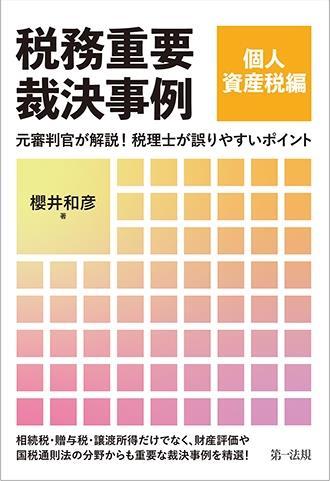 税務重要裁決事例　個人資産税編