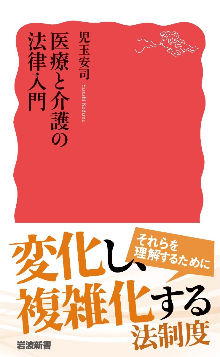 医療と介護の法律入門