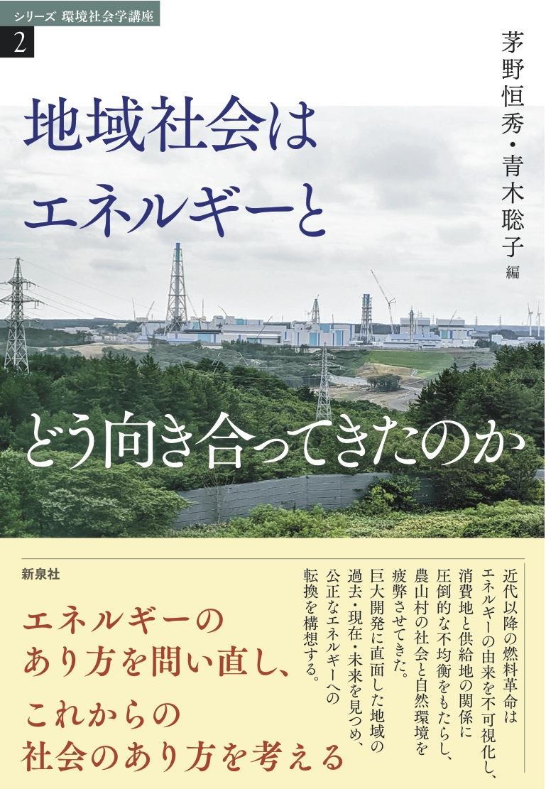 地域社会はエネルギーとどう向き合ってきたのか