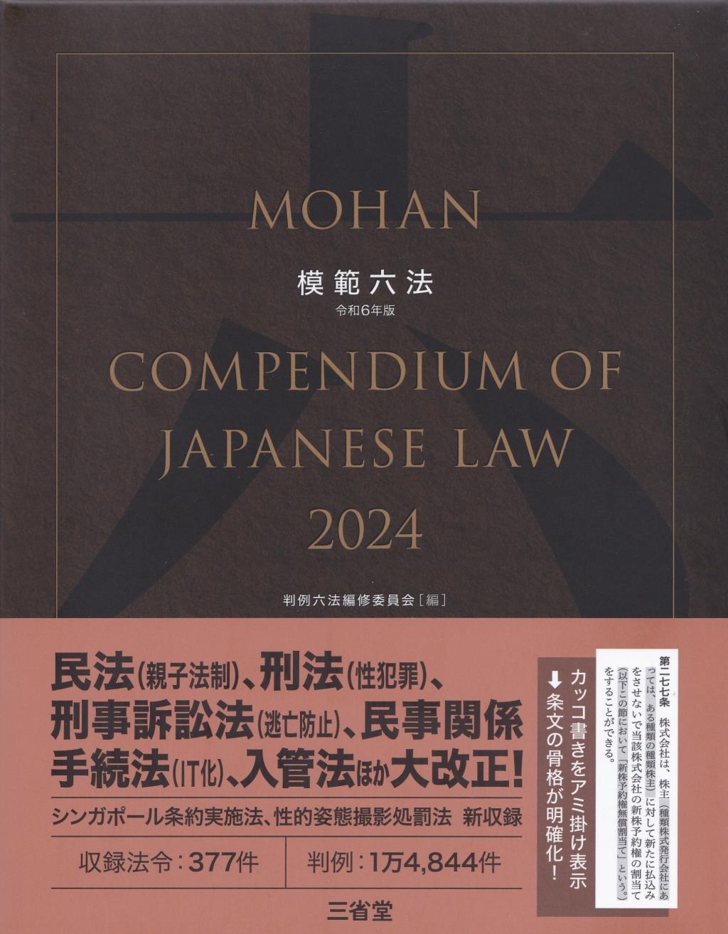 模範六法 2024 令和6年版 / 法務図書WEB