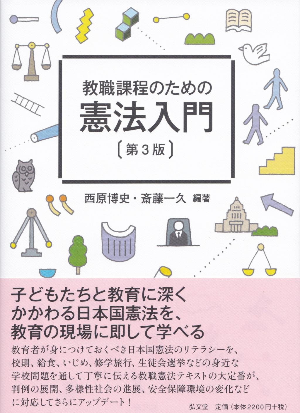 教職課程のための憲法入門〔第3版〕