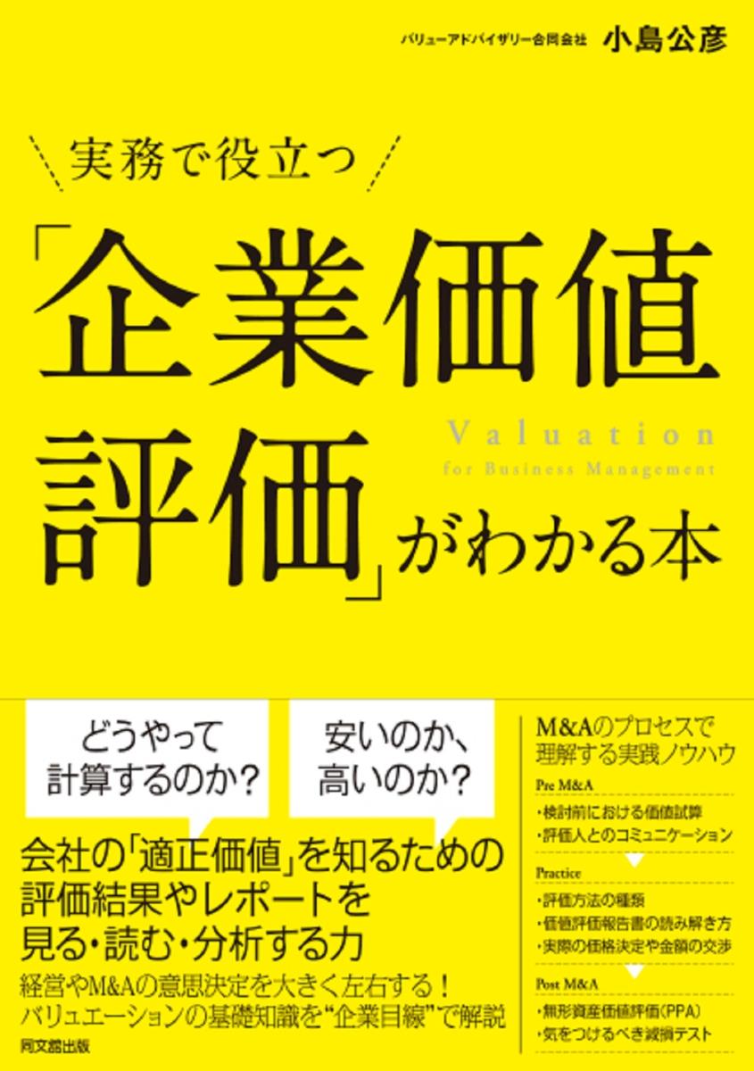 実務で役立つ「企業価値評価」がわかる本 / 法務図書WEB