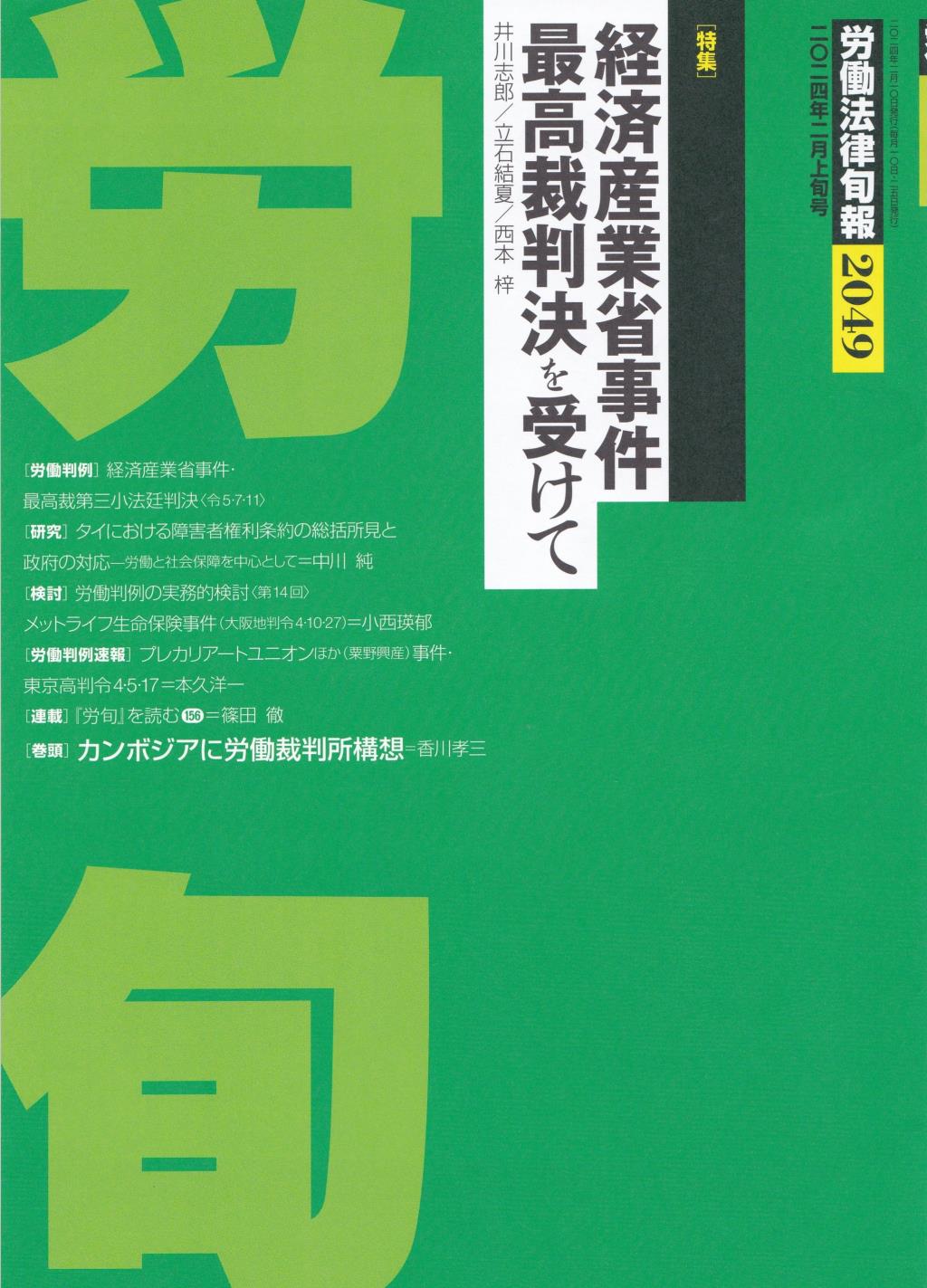 労働法律旬報　No.2049　2024年2月上旬号