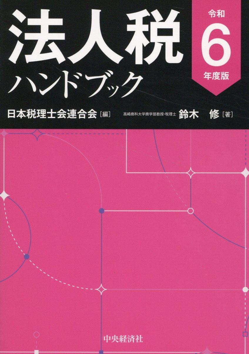 法人税ハンドブック　令和6年度版