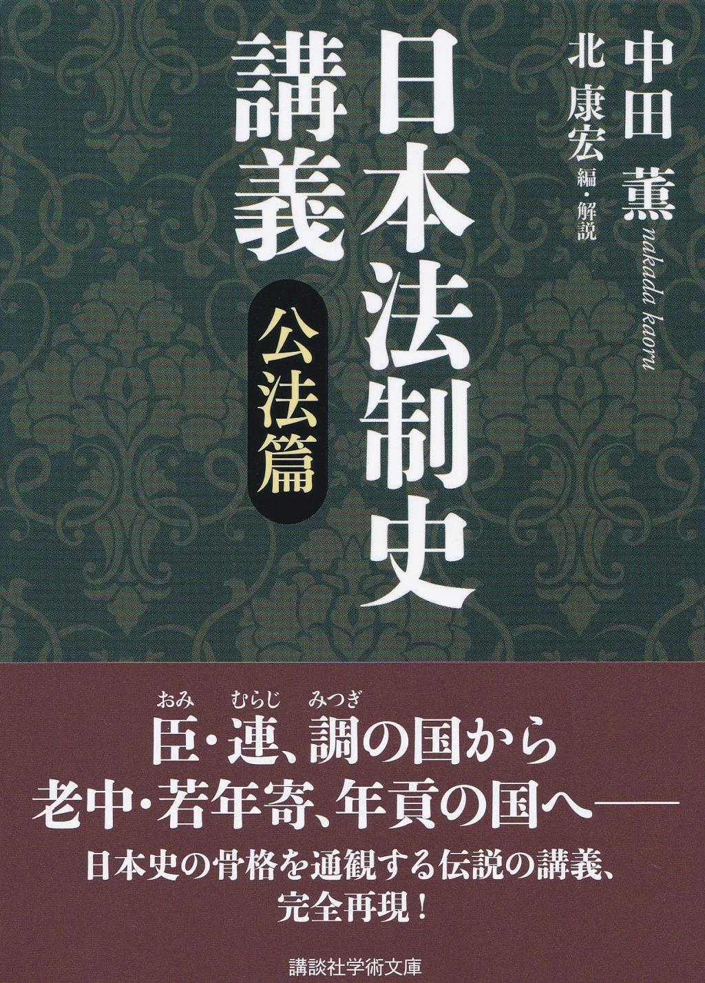 日本法制史講義　公法篇