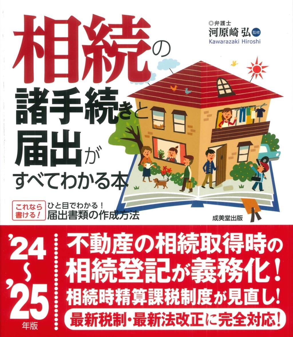 相続の諸手続きと届出がすべてわかる本　’24～25年版