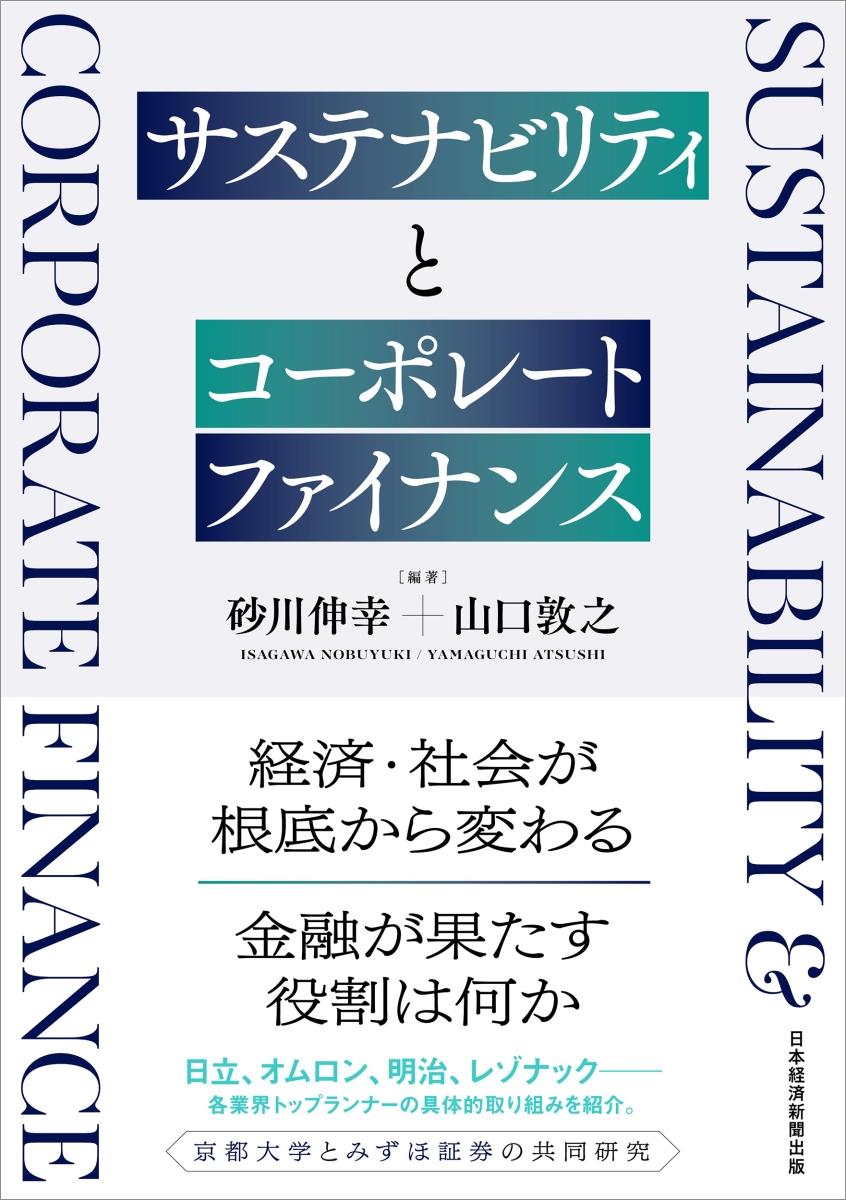 サステナビリティとコーポレートファイナンス