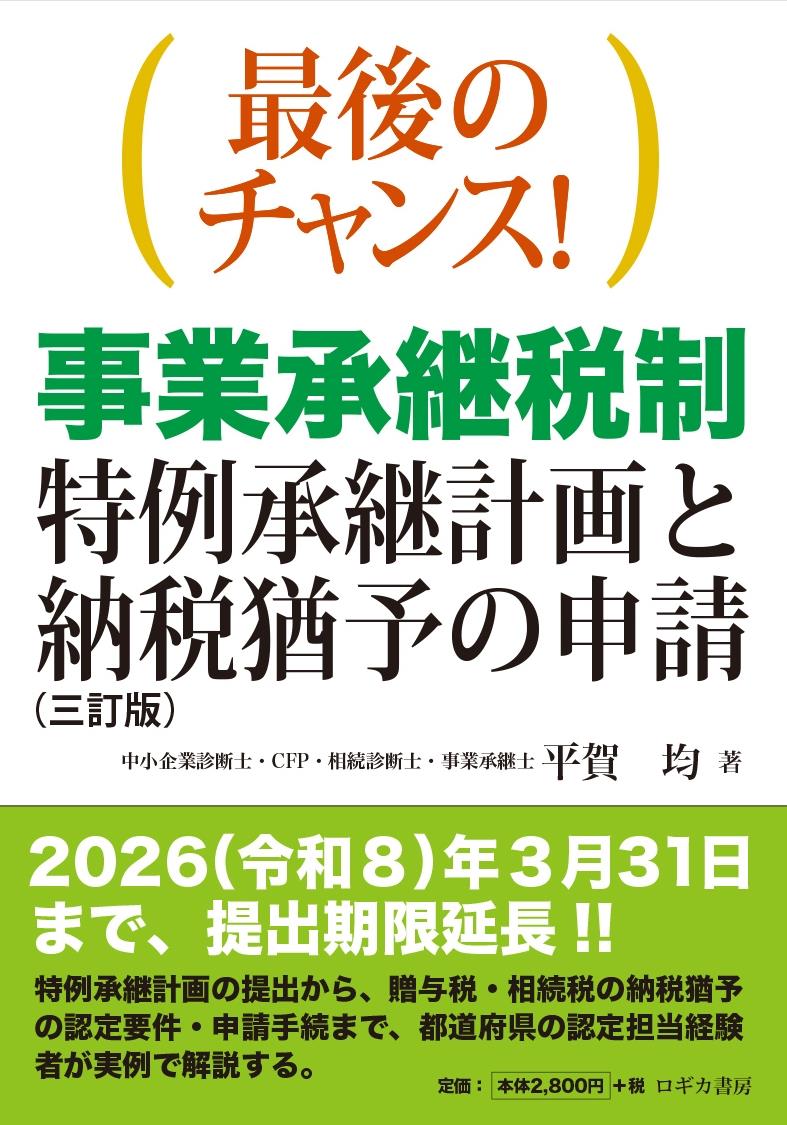 事業承継税制　特例承継計画と納税猶予の申請〔三訂版〕