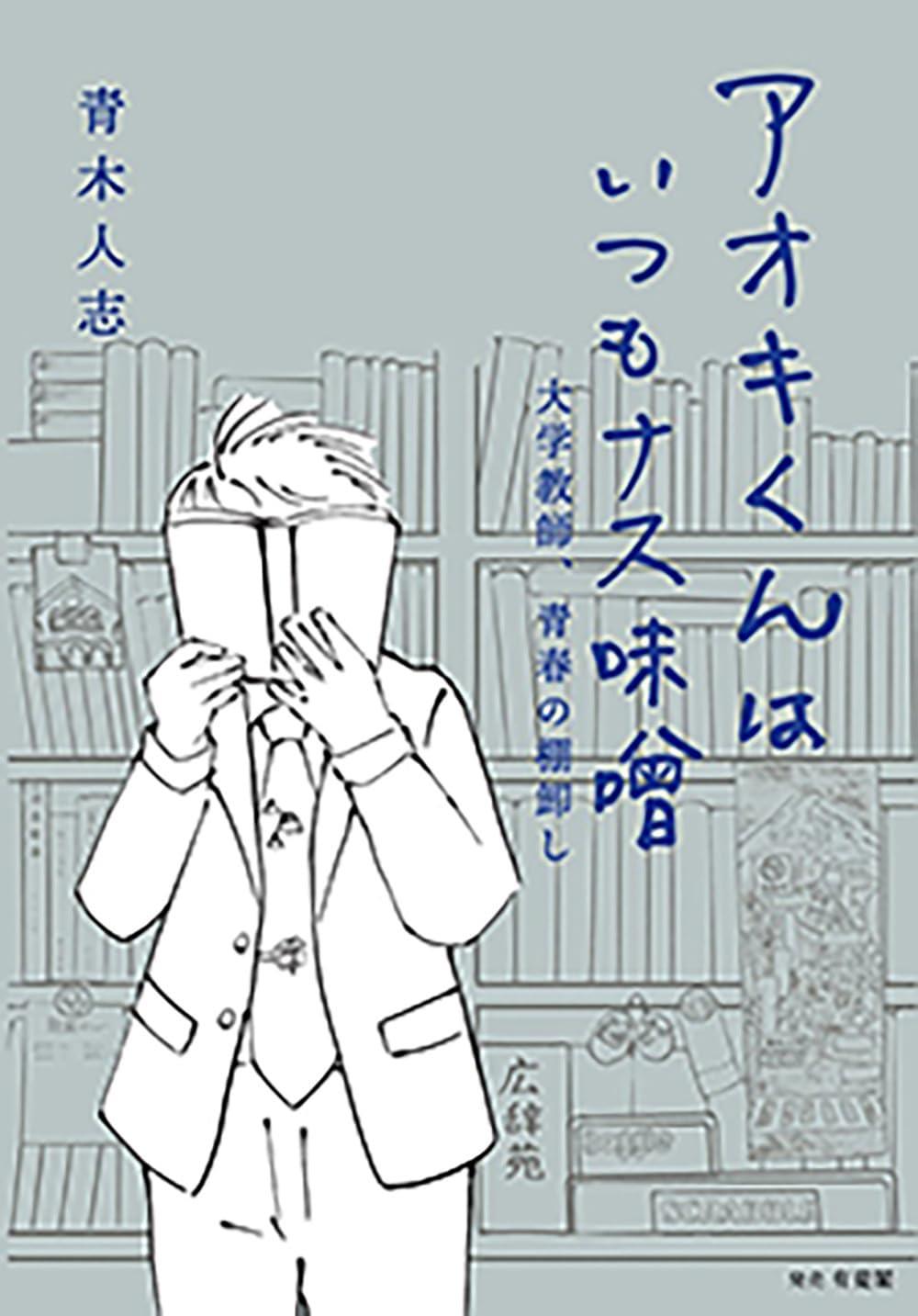 アオキくんはいつもナス味噌