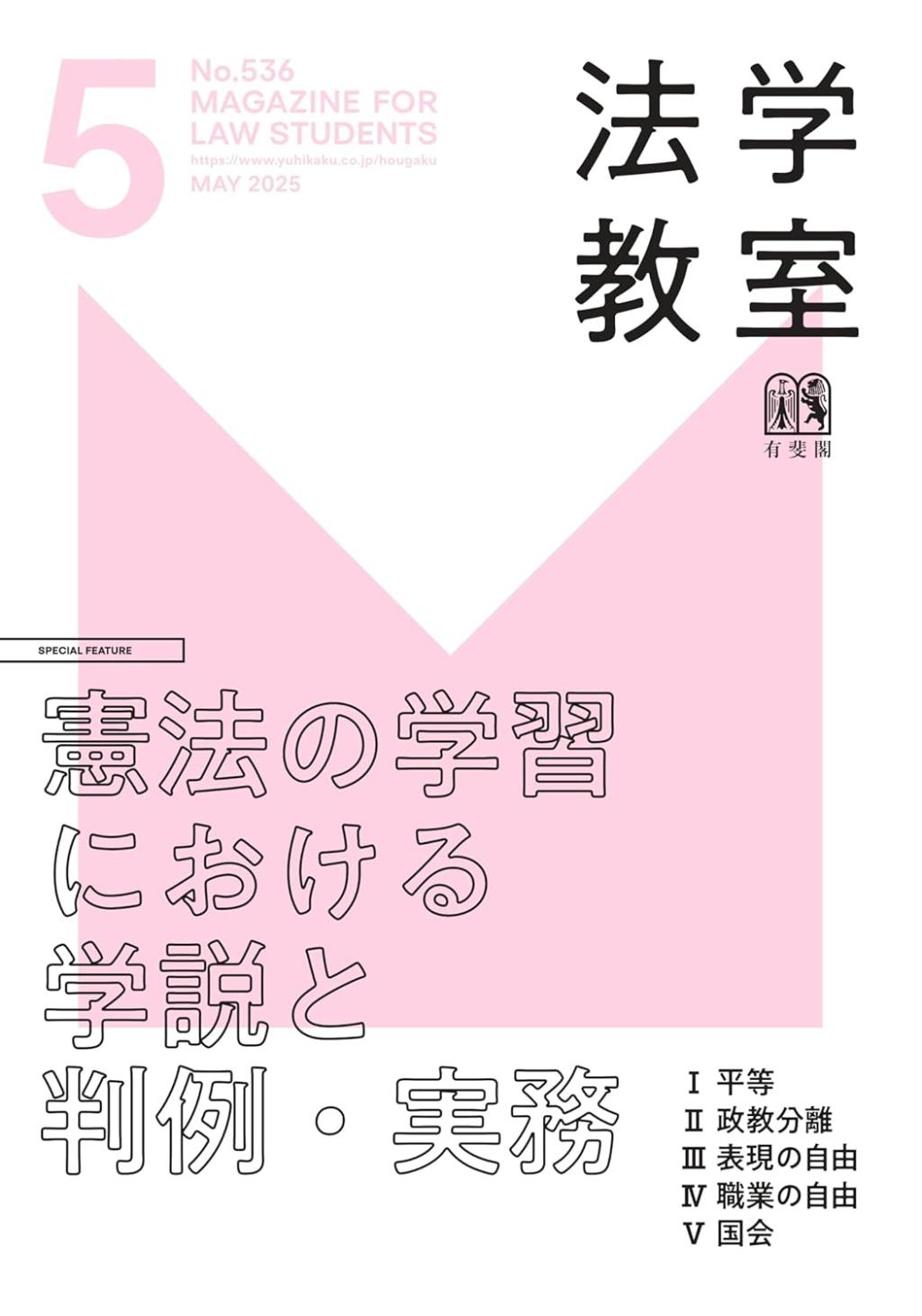 法学教室　No.536 2025.5