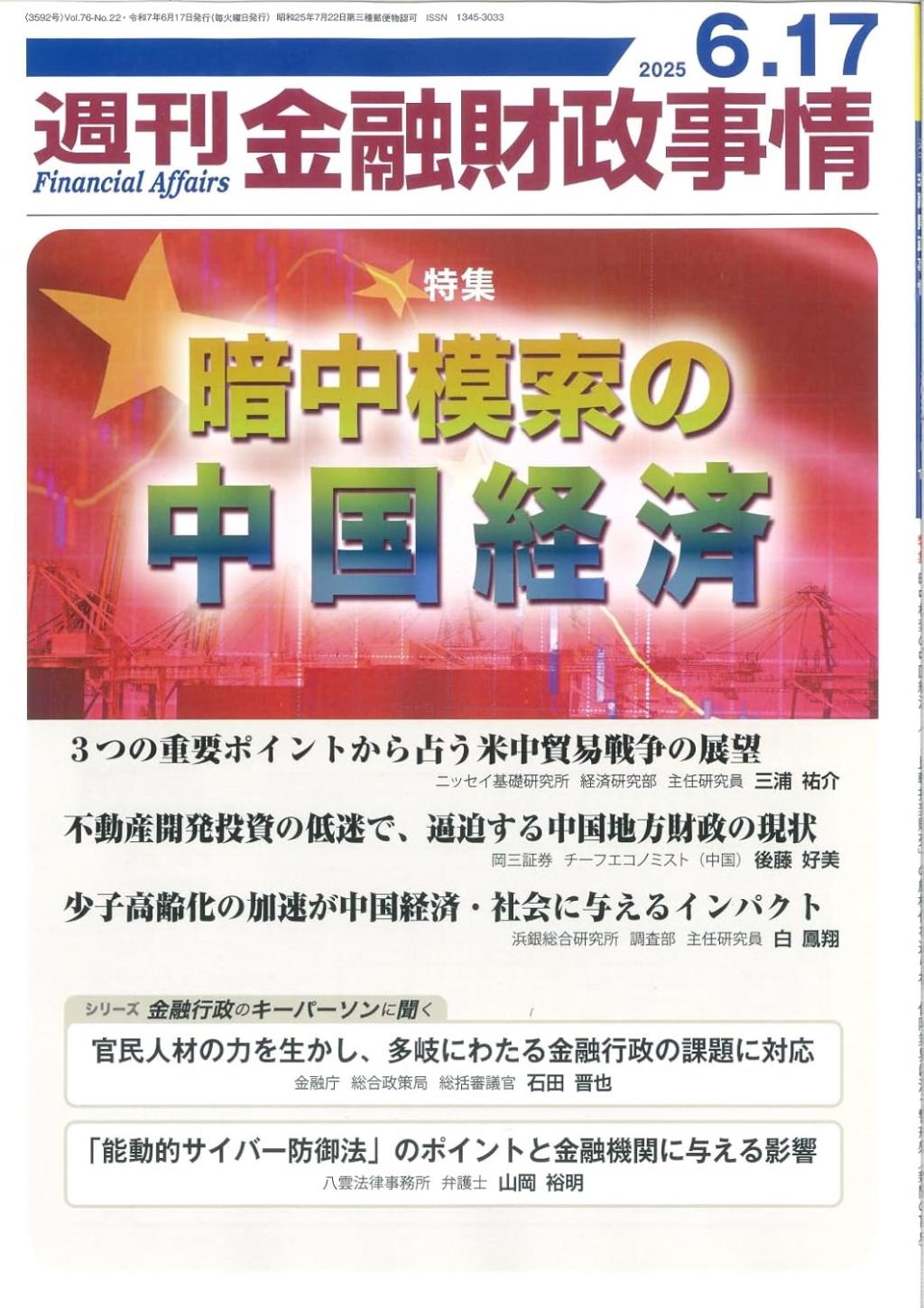 週刊金融財政事情 2025年6月17日号