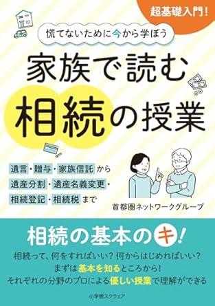 慌てないために今から学ぼう　家族で読む相続の授業