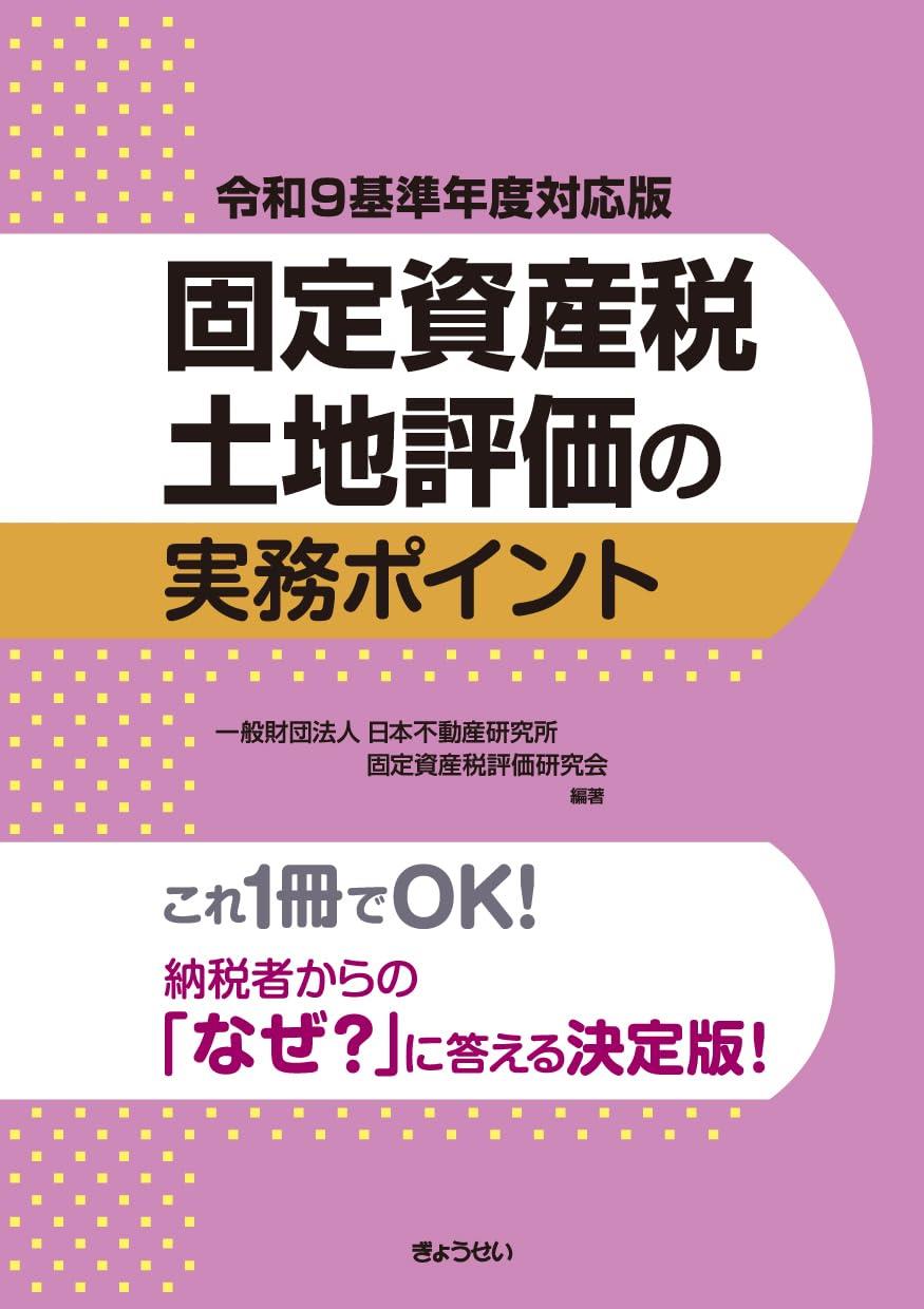 固定資産税土地評価の実務ポイント　令和9基準年度対応版