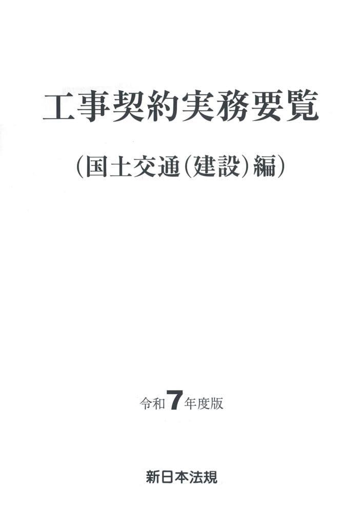 工事契約実務要覧（国土交通(建設)編）令和7年度版