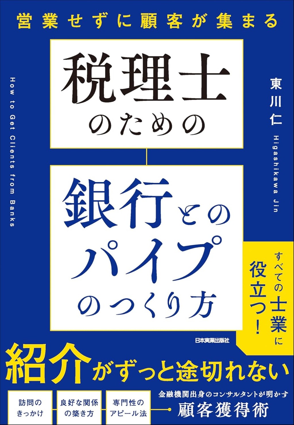 税理士のための銀行とのパイプのつくり方