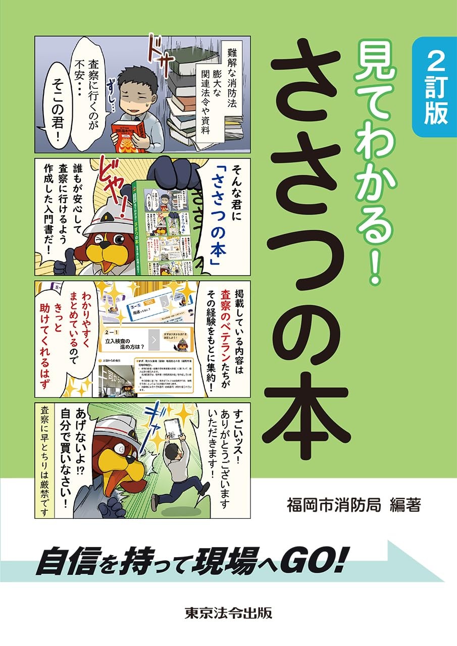 見てわかる！ささつの本〔第2版〕