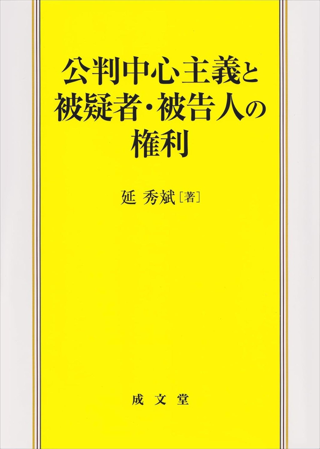 公判中心主義と被疑者・被告人の権利