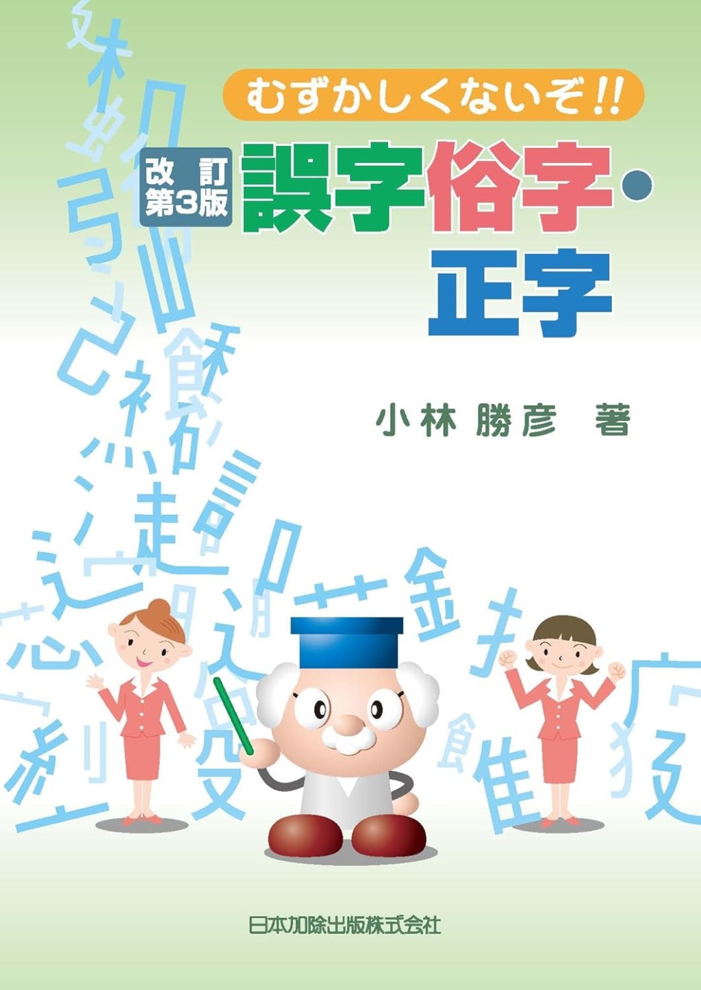 改訂第3版　むずかしくないぞ！！誤字俗字・正字