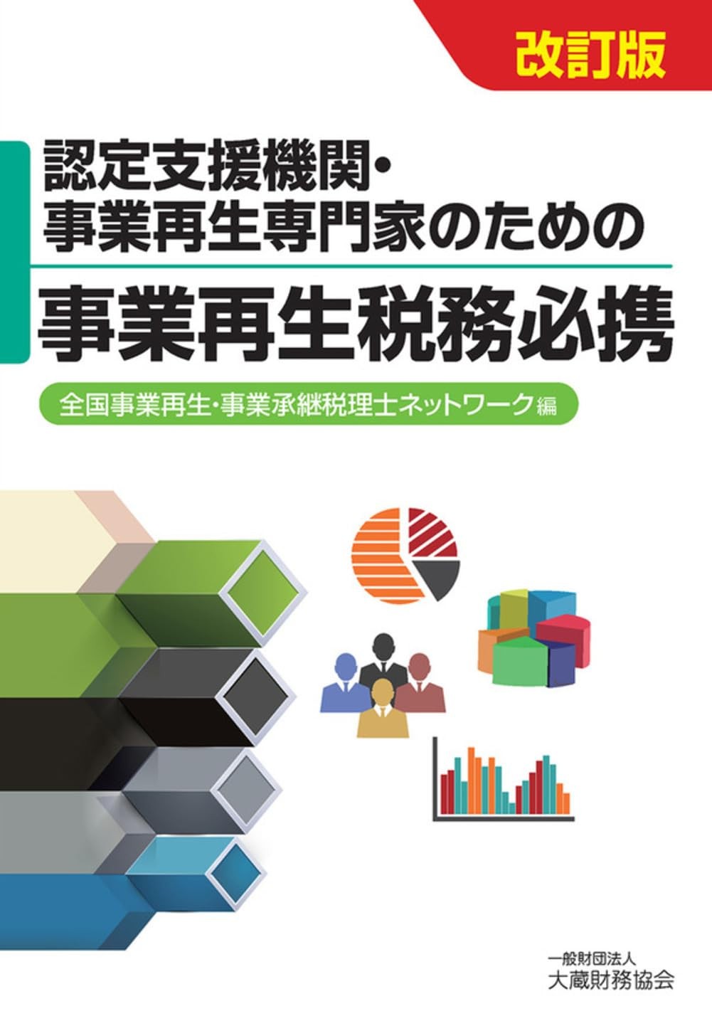 認定支援機関・事業再生専門家のための事業再生税務必携〔改訂版〕