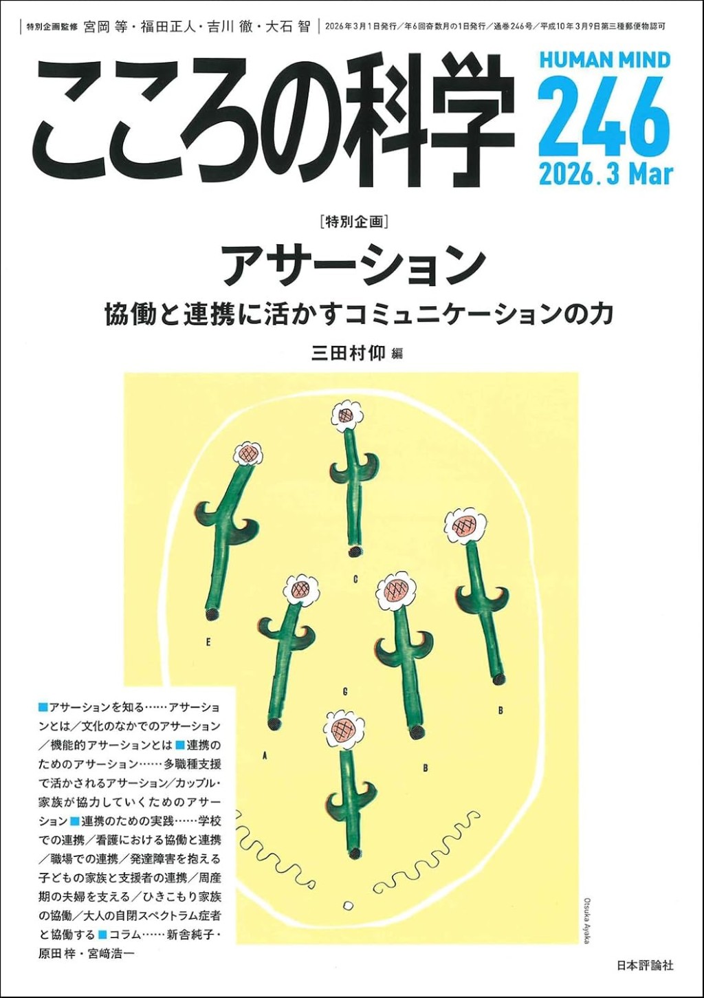 こころの科学 246号  Mar.2026