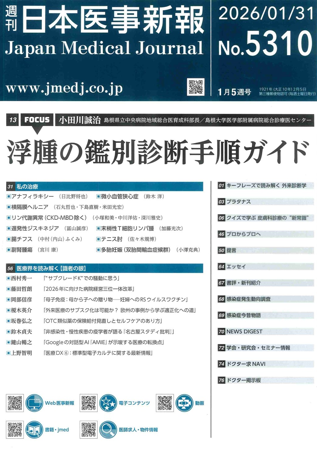 週刊　日本医事新報　No.5310