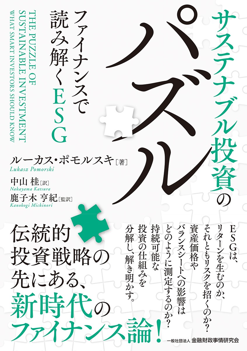 サステナブル投資のパズル