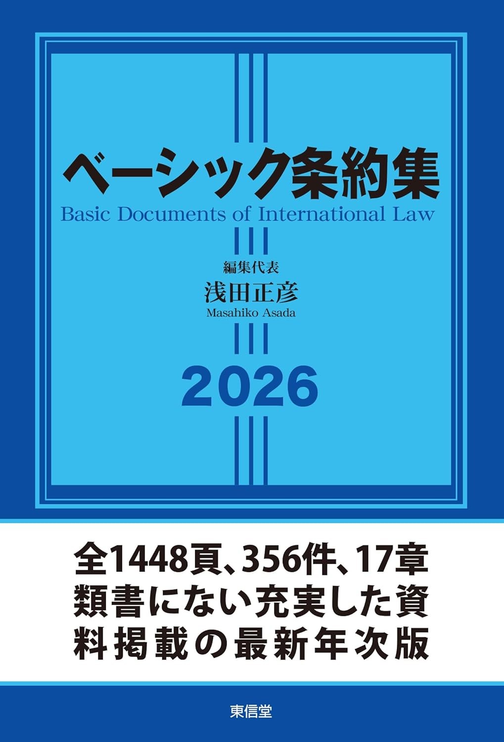 ベーシック条約集　2026