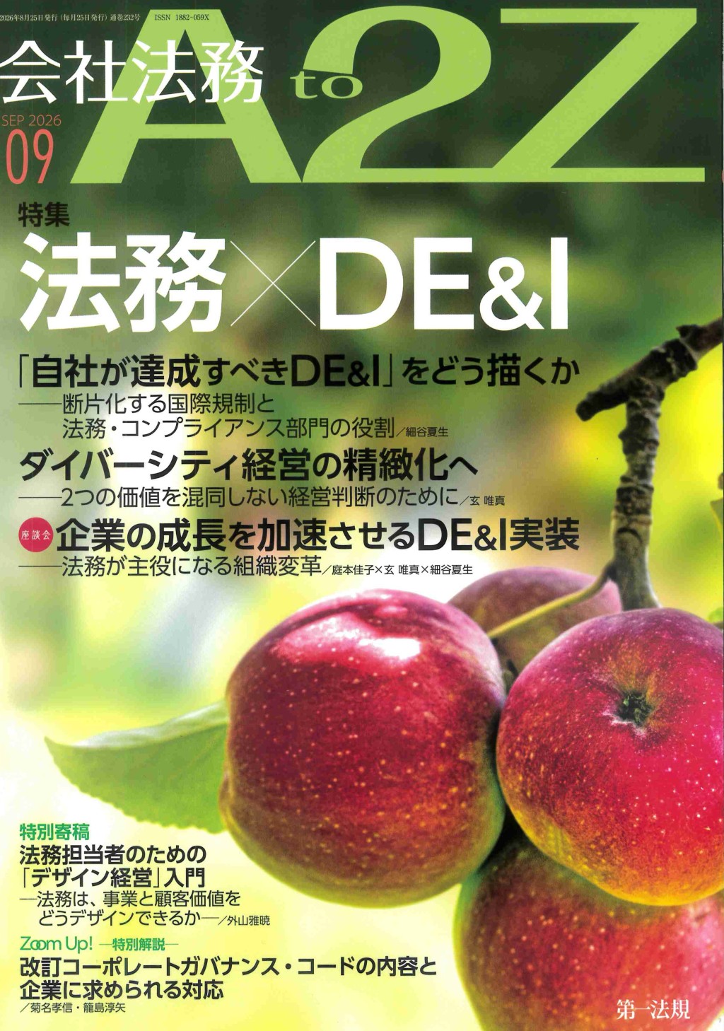 会社法務A2Z 2026年9月号 通巻232号