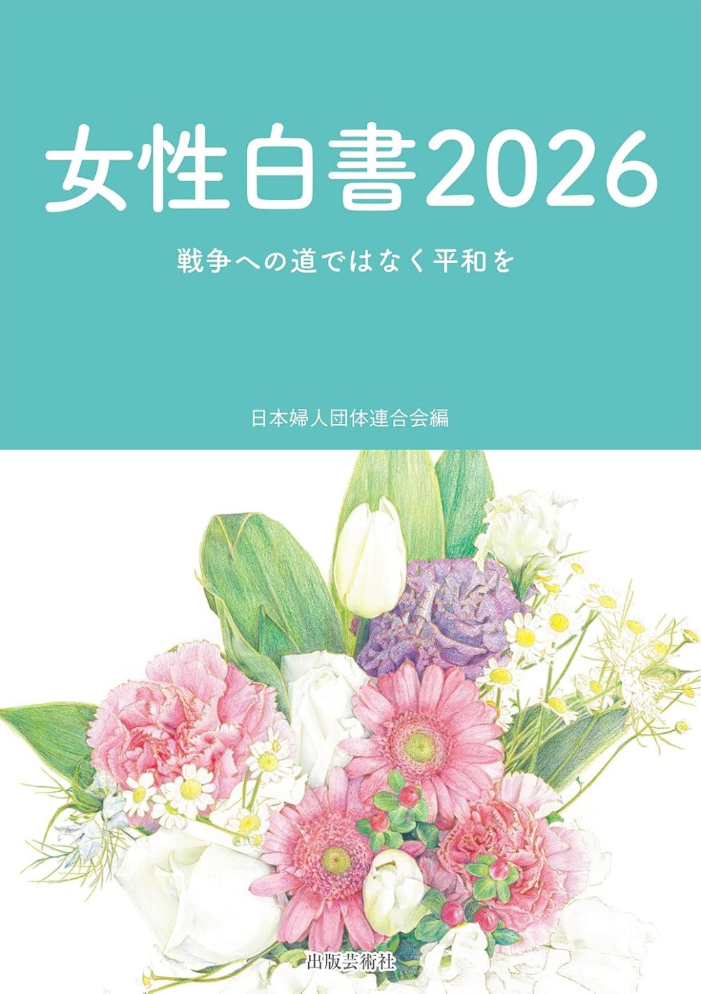 女性白書　2026