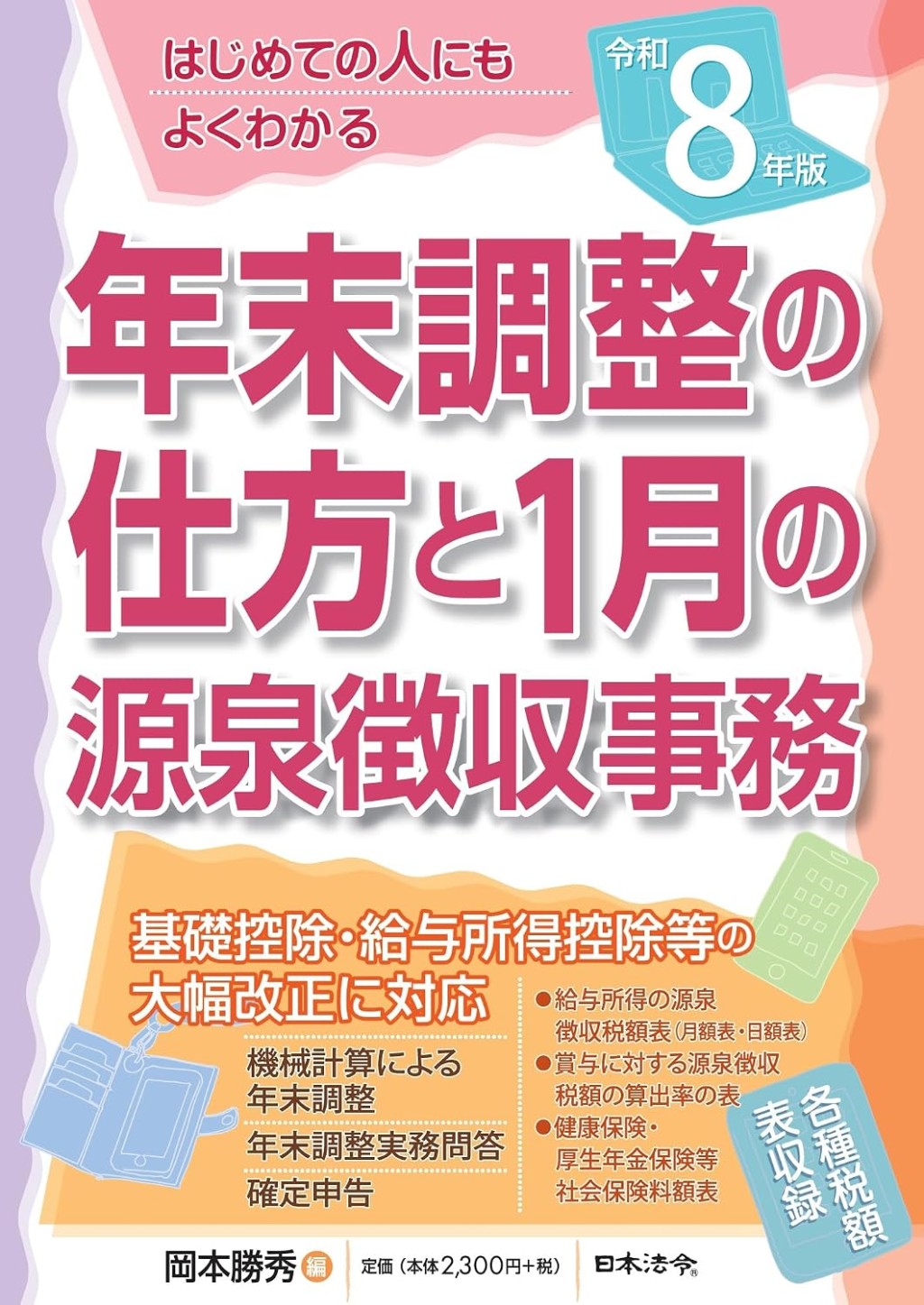 年末調整の仕方と1月の源泉徴収事務　令和8年版