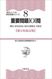 重要問題101問〔第5次改訂版〕