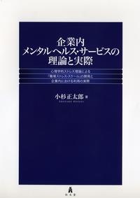 企業内メンタルヘルス・サービスの理論と実際
