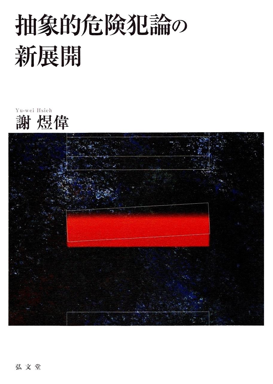 抽象的危険犯論の新展開