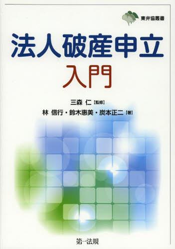 法人破産申立入門