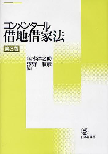 コンメンタール借地借家法〔第3版〕