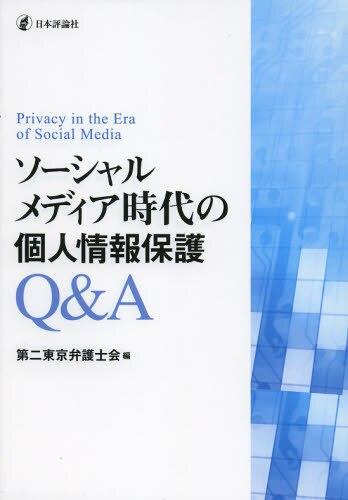 ソーシャルメディア時代の個人情報保護Q＆A