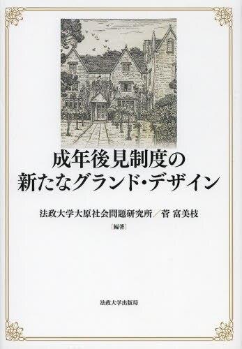 成年後見制度の新たなグランド・デザイン