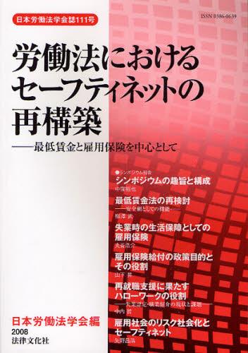 労働法におけるセーフティネットの再構築