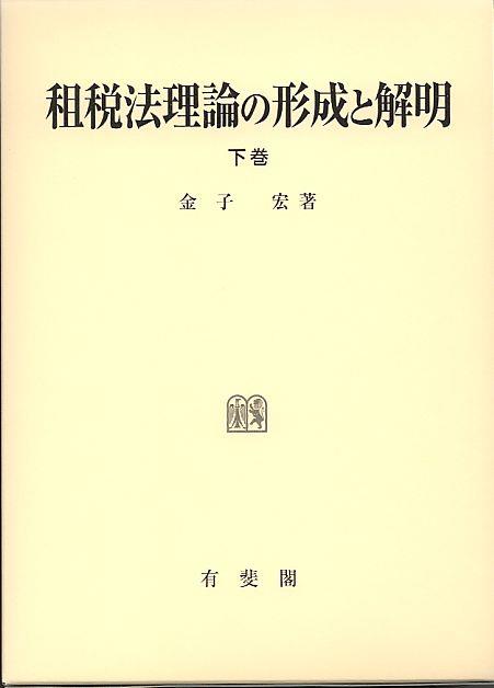 租税法理論の形成と解明 下巻