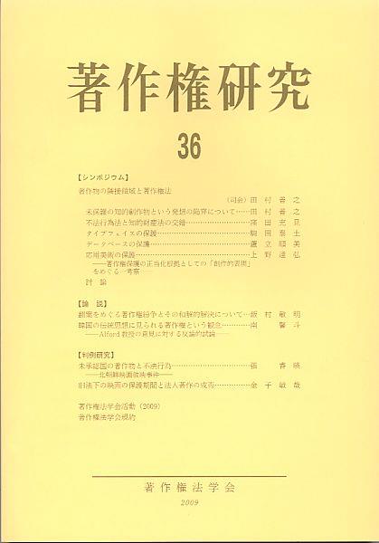 著作権研究 第36号（2009）
