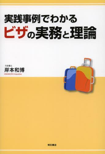実践事例でわかるビザの実務と理論