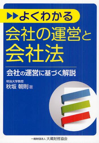 よくわかる会社の運営と会社法